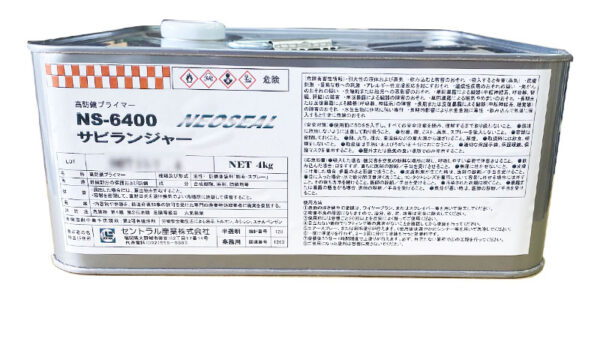 一液型高防錆プライマー　サビランジャーNS-6400(セントラル産業)