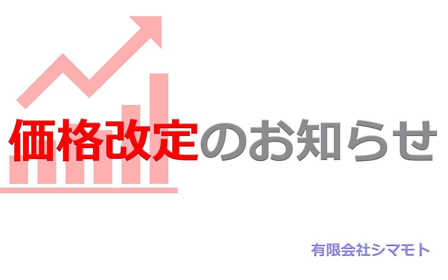 一部製品の価格改定のお知らせ