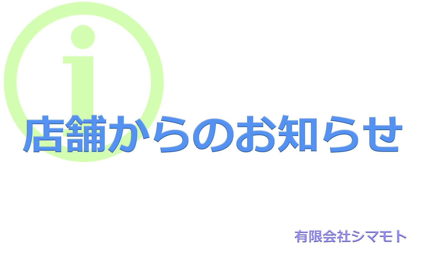 一部営業時間の変更について