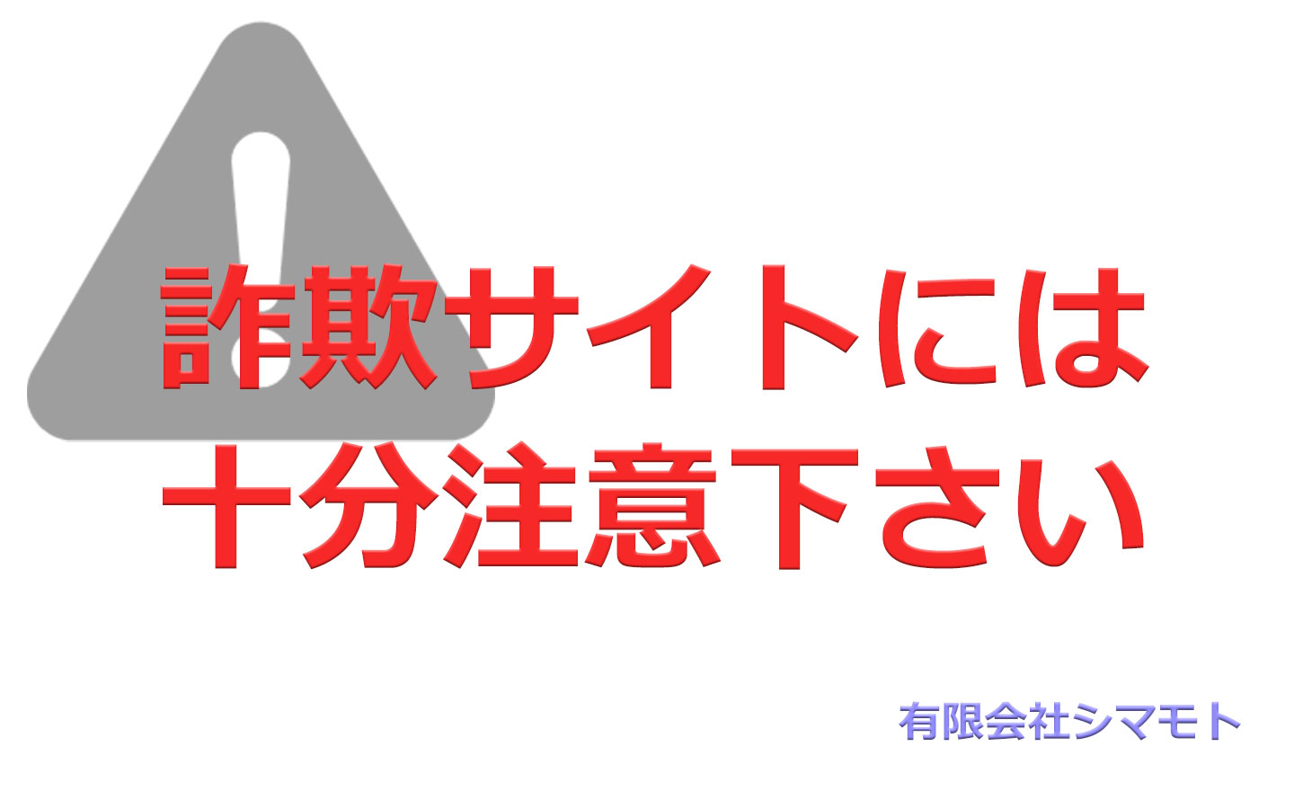 販売を装った詐欺サイト・詐欺ショップにご注意ください！
