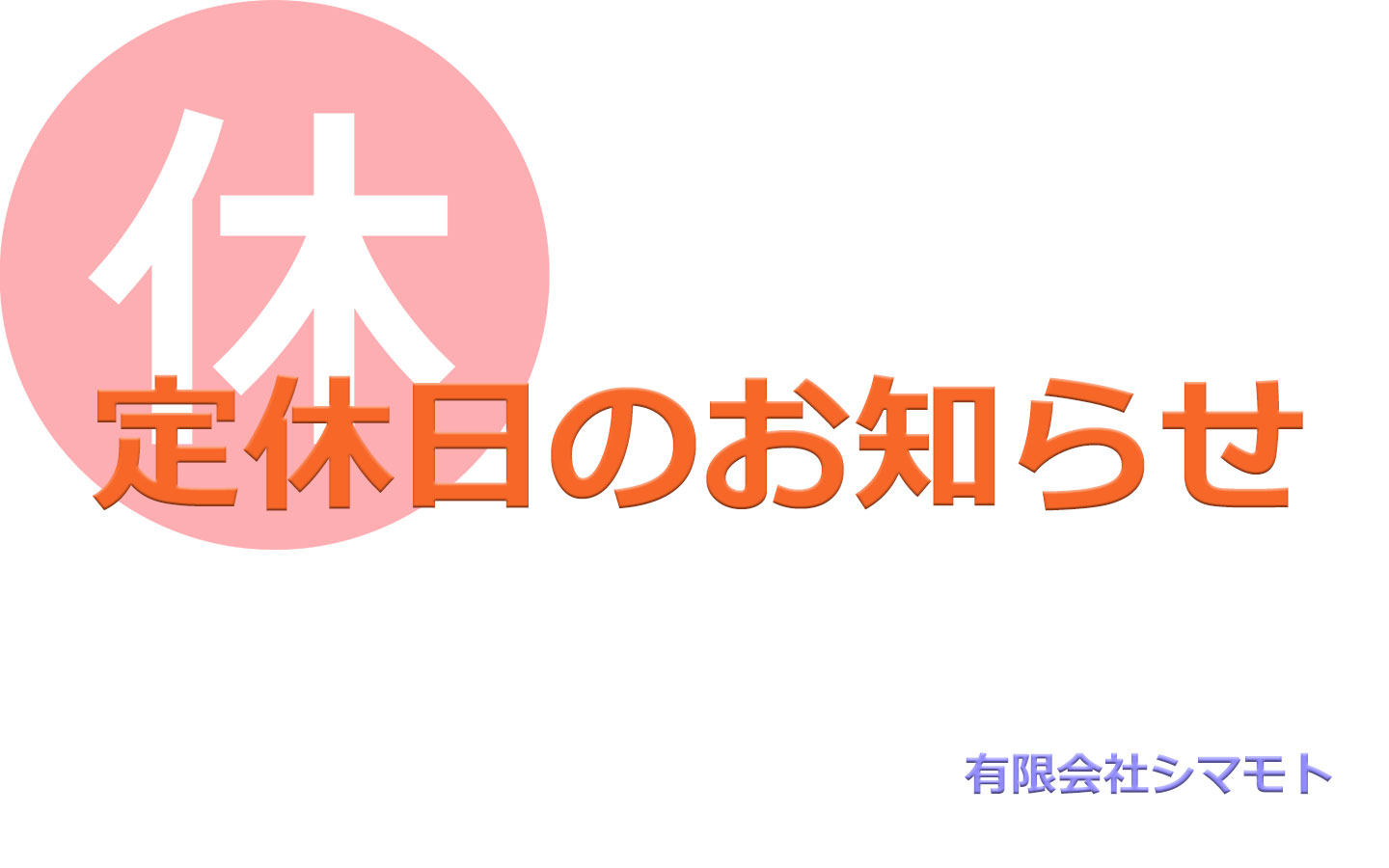 夏季休暇のお知らせ